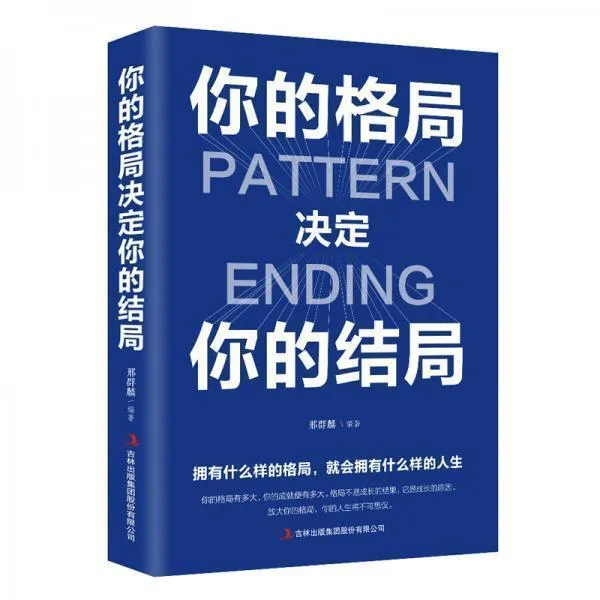 你的格局决定结局人际交往励志正能量逻辑思维训练书籍