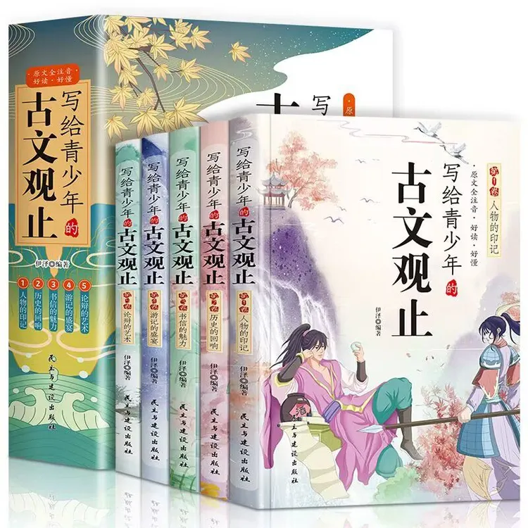 写给青少年的古文观止 全5册正版注音详解白话文中小学生课外书籍