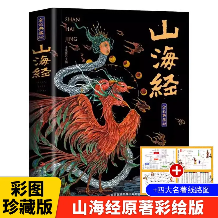 【全18卷】正版山海经全集完整版 310页全注译全 彩经典异兽录