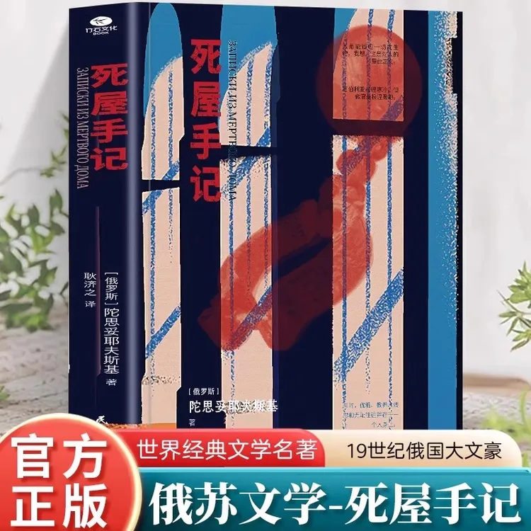 死屋手记正版 陀思妥耶夫斯基著中文译本 俄罗斯文学外国小说故事