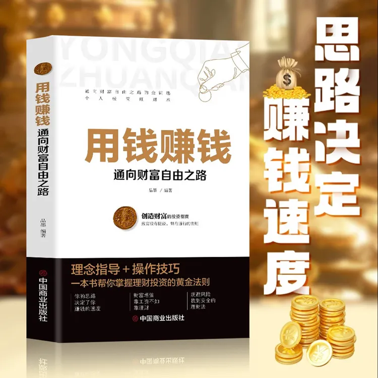 用钱赚钱财富自由正版 现货速发聪明人是如何赚钱的 基金理财书籍