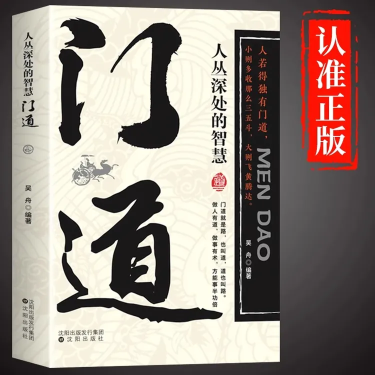门道正版 人丛深处的智慧闯荡社会和职场的必备技能人际关系书籍
