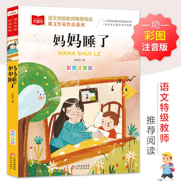 妈妈睡了彩图注音版儿童文学名家经典小学生一二年级课外阅读书籍