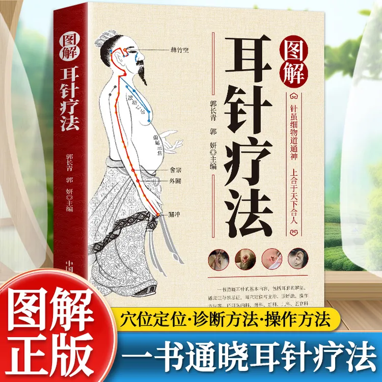 图解耳针疗法正版简明耳针图解疗法中医适宜技术操作入门丛书