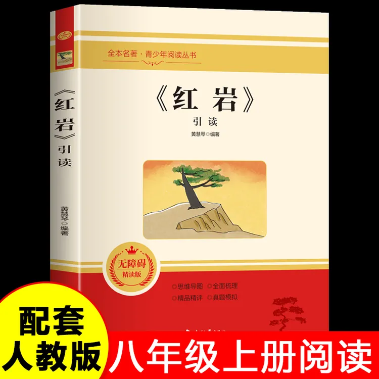 红岩正版八年级上册阅读青少年阅读名著红色经典文学课外阅读书籍