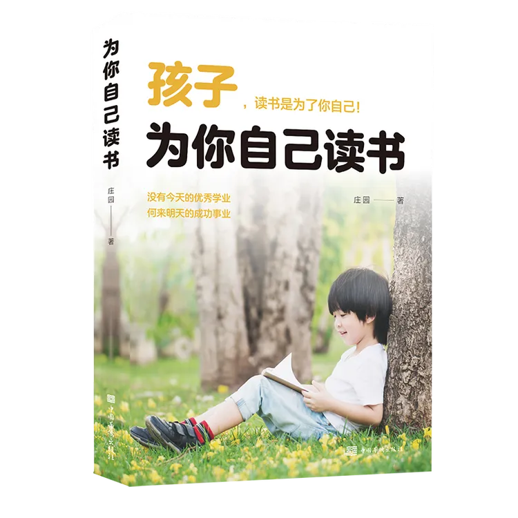 为你自己读书青少年成长励志书籍初高中小学生青少年课外励志书籍