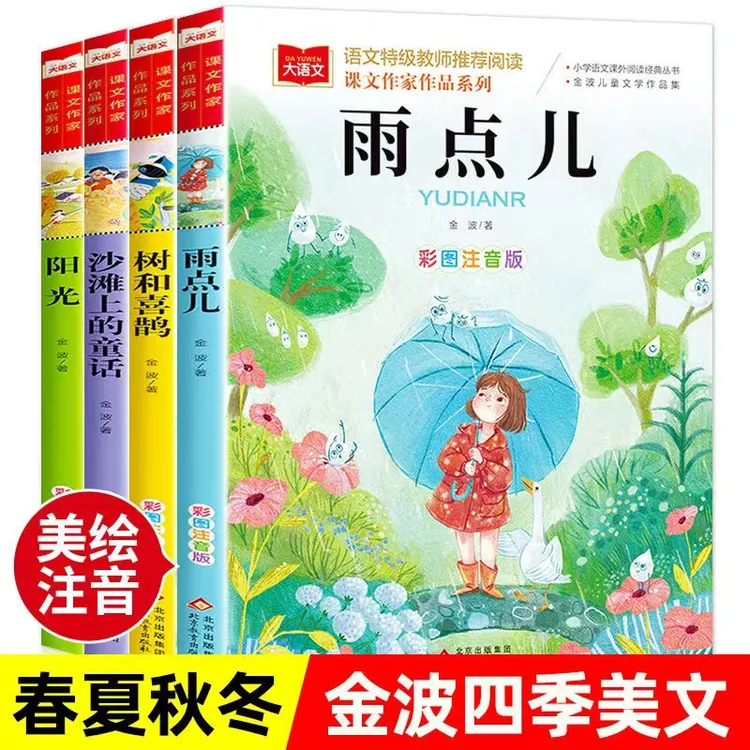 金波四季美文注音版一二年级课外阅读书籍树和喜鹊正版书籍
