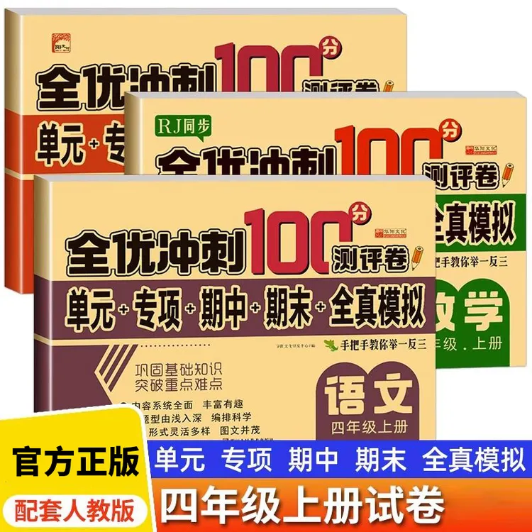 四年级上册语文数学英语测试卷全优冲刺100分期中末全真模拟练习