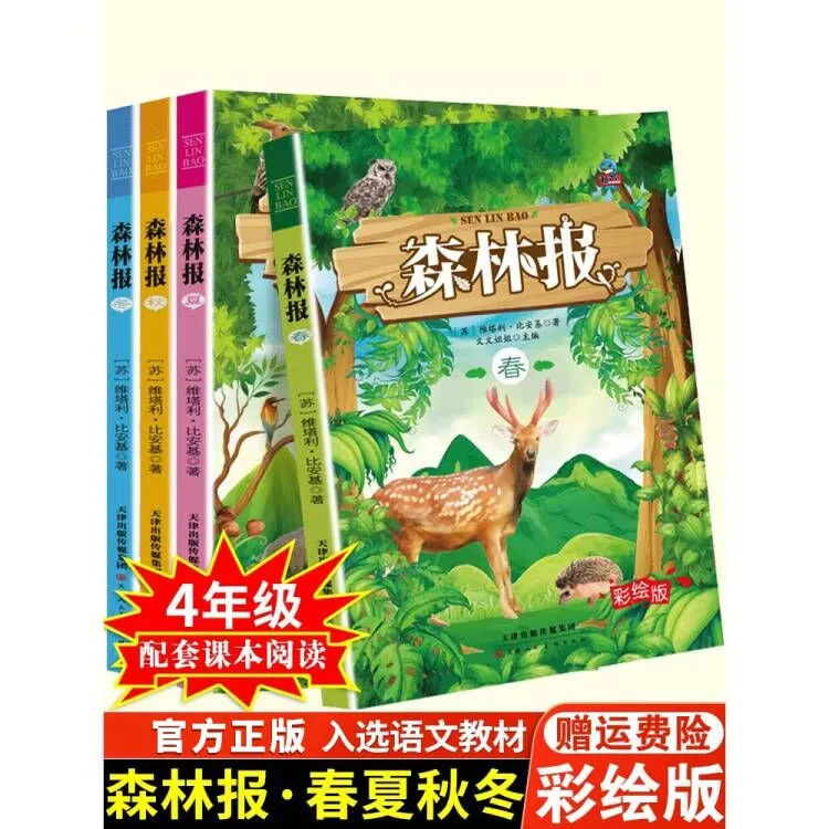 森林报春夏秋冬正版全四册课外书中小学生必读书籍彩色插图美绘