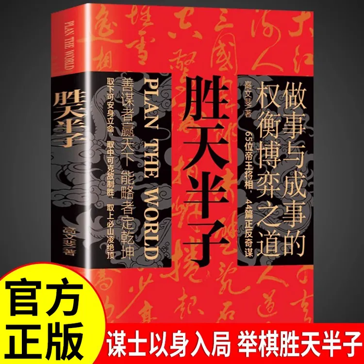 胜天半子正版做事与成事的权衡博弈之道成长生存之道为人处世书籍