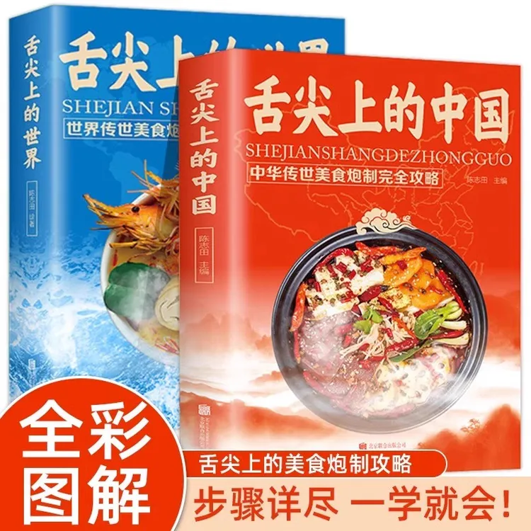 舌尖上的世界舌尖上的中国正版中外世界各地的特色美食菜谱大全书