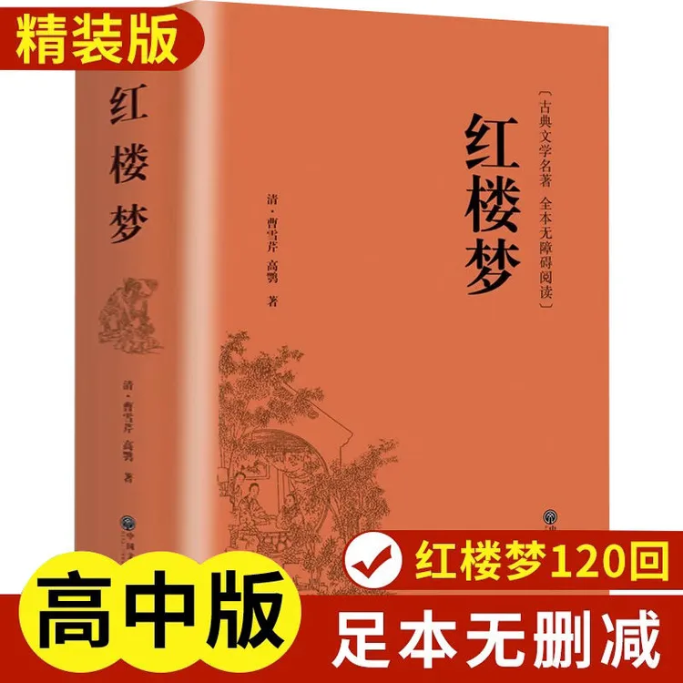 红楼梦原著正版完整无删减高中生必读名著青少年中学生课外书籍