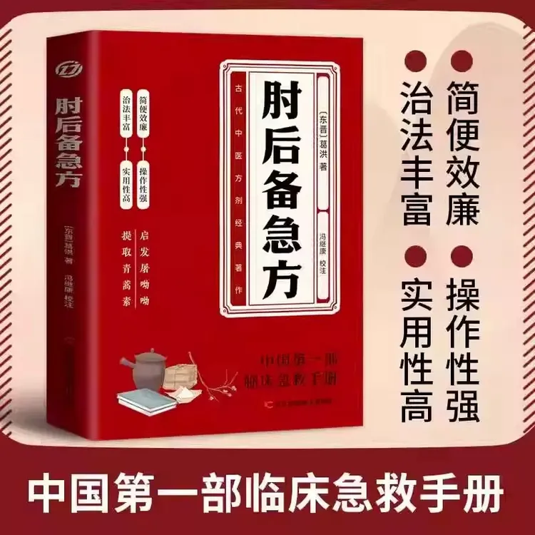 葛洪肘后备急方 急症先驱葛洪奇方妙治 白话文葛洪医书肘后方岭南