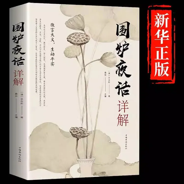 围炉夜话详解正版原著无删减原文译文为人处世哲学国学经典书籍