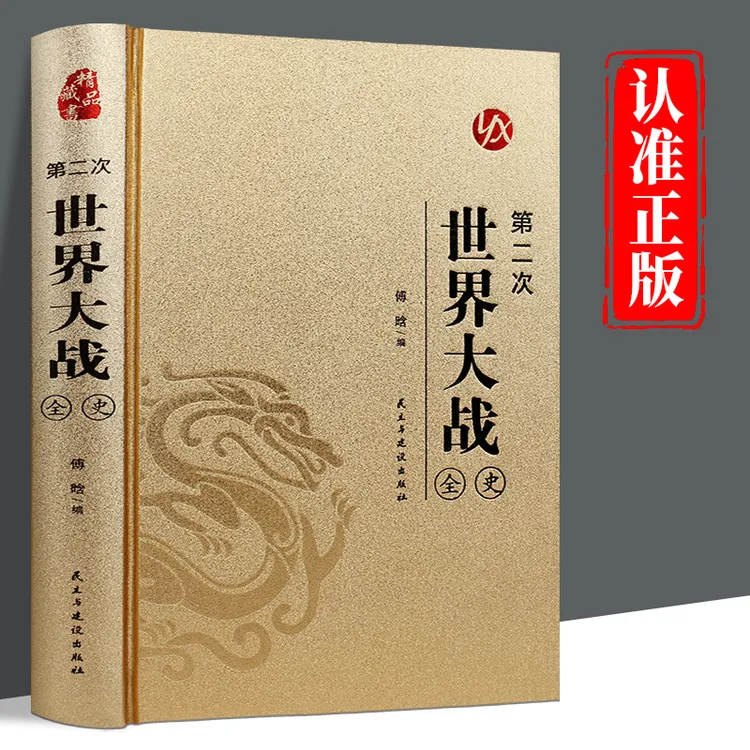第二次世界大战全史 精装烫金二战战史回忆录书抗日战争历史书籍