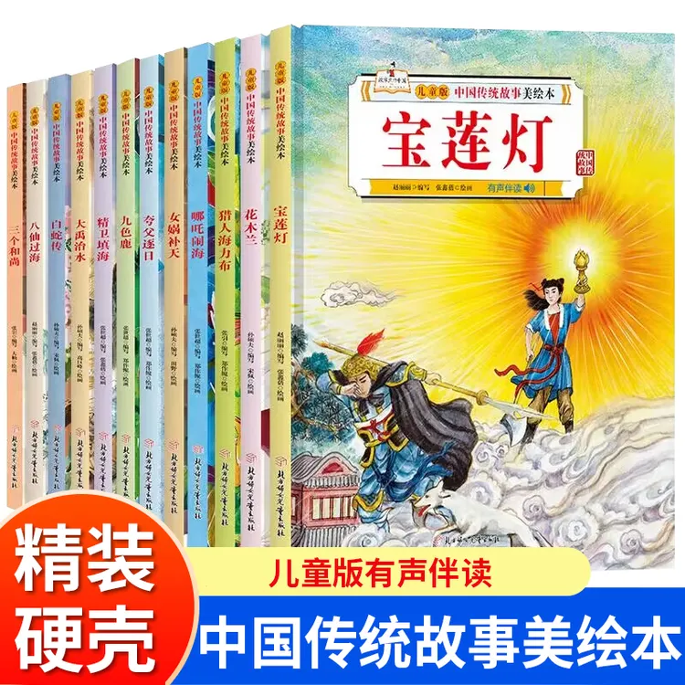中国传统故事美绘本正版精装绘本八仙过海哪吒闹海九色鹿故事绘本