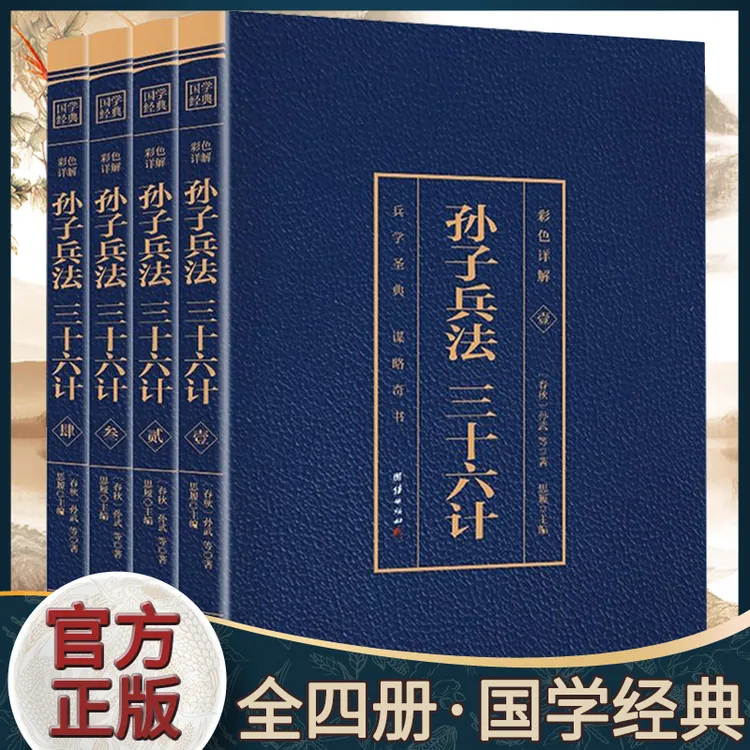 孙子兵法三十六计烫金版全注全译孙膑军事正版包邮书籍
