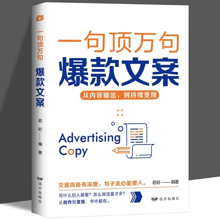 一句顶万句爆款文案正版从内容输出到持续变现经典案例集文案策划
