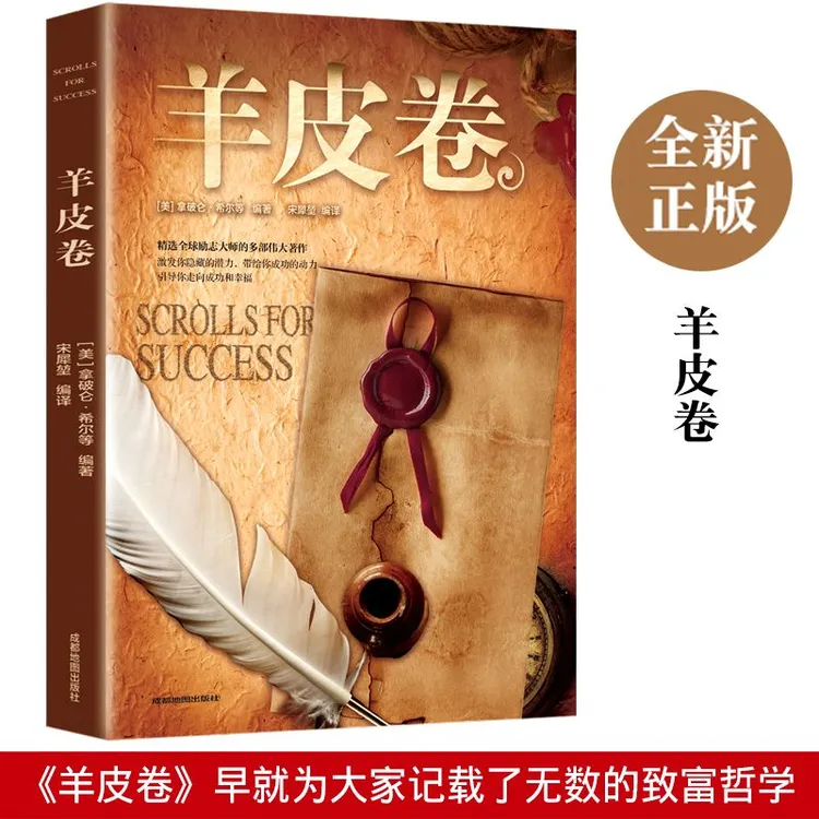 羊皮卷正版全集人际交往技巧强者生存法则人生哲理经典成功励志书