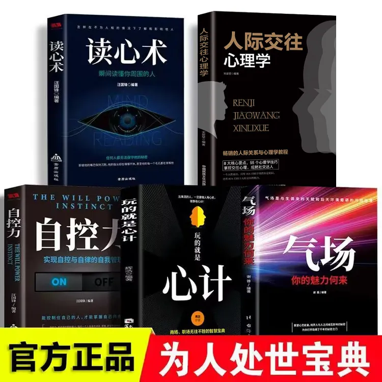玩的就是心计 心机谋略 气场自控力人际交往读心术职场社交沟通术