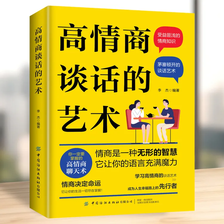高情商谈话的艺术正版人际交往沟通技巧受益匪浅的情商知识书籍