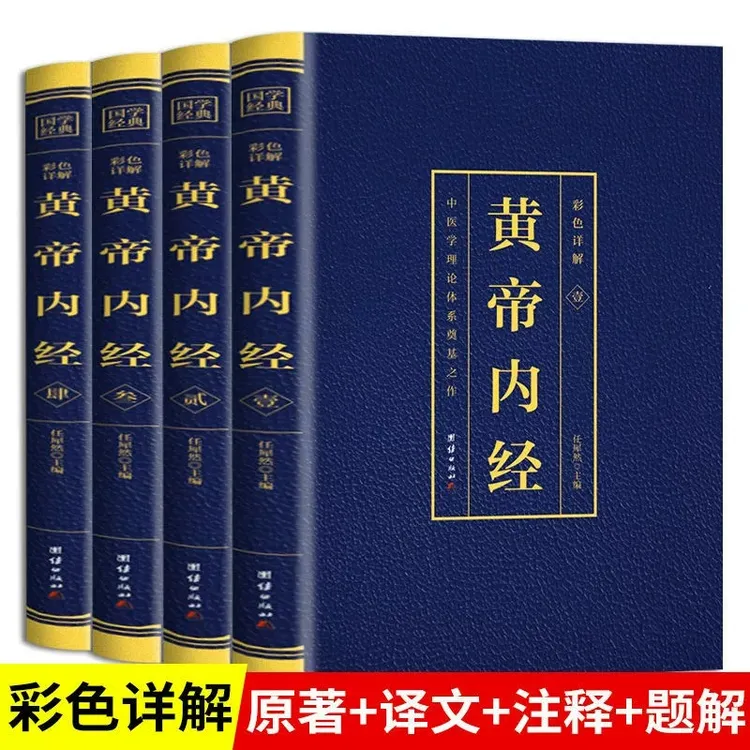 全4册黄帝内经全集正版原著无删减黄帝内经白话版全注全译精简