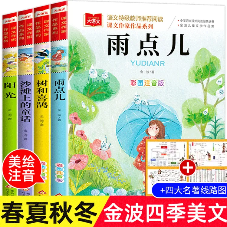 金波四季美文童话春夏秋冬美文注音版4册树和喜鹊沙滩正版书籍