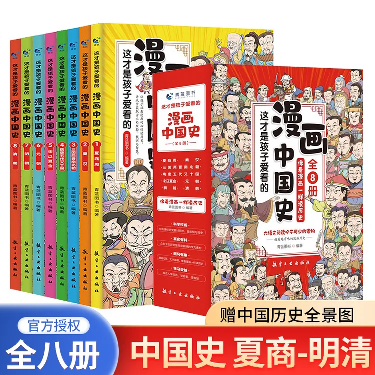 这才是孩子爱看的漫画中国史全8册彩图版小学生必读课外阅读书籍