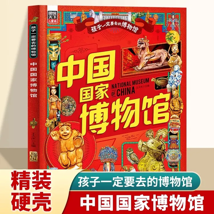 中国国家博物馆孩子一定要去的博物馆儿童版国博文物科普百科读物