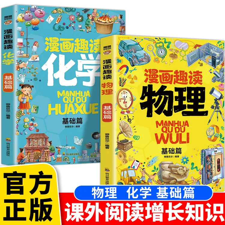 漫画趣读物理化学正版 小学生儿童知识科普绘本启蒙书