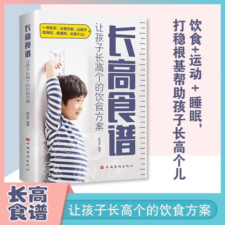 长高食谱让孩子长高个的饮食方案正版解读长高密码科学饮食书籍