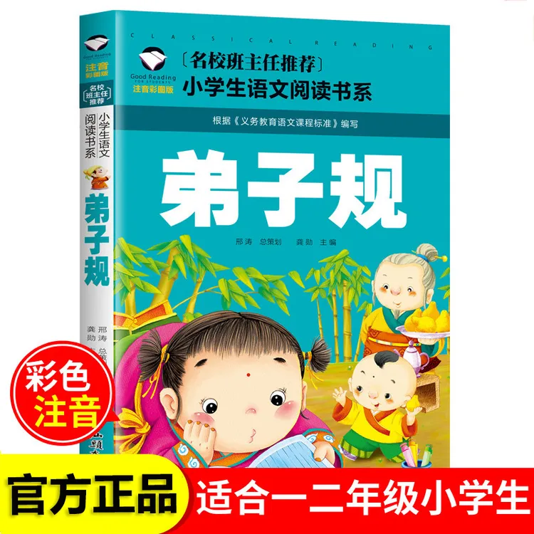 弟子规 正版彩图注音完整版儿童文学6-7-8-9-10岁带拼音课外阅读