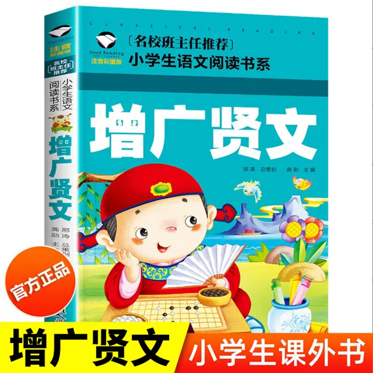增广贤文 正版 小学生注音版儿童版 国学经典幼儿版课外读物