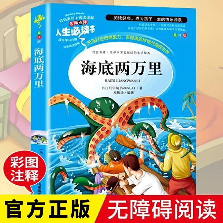 海底两万里正版书原著三四五六七年级下必读小学生课外阅读书