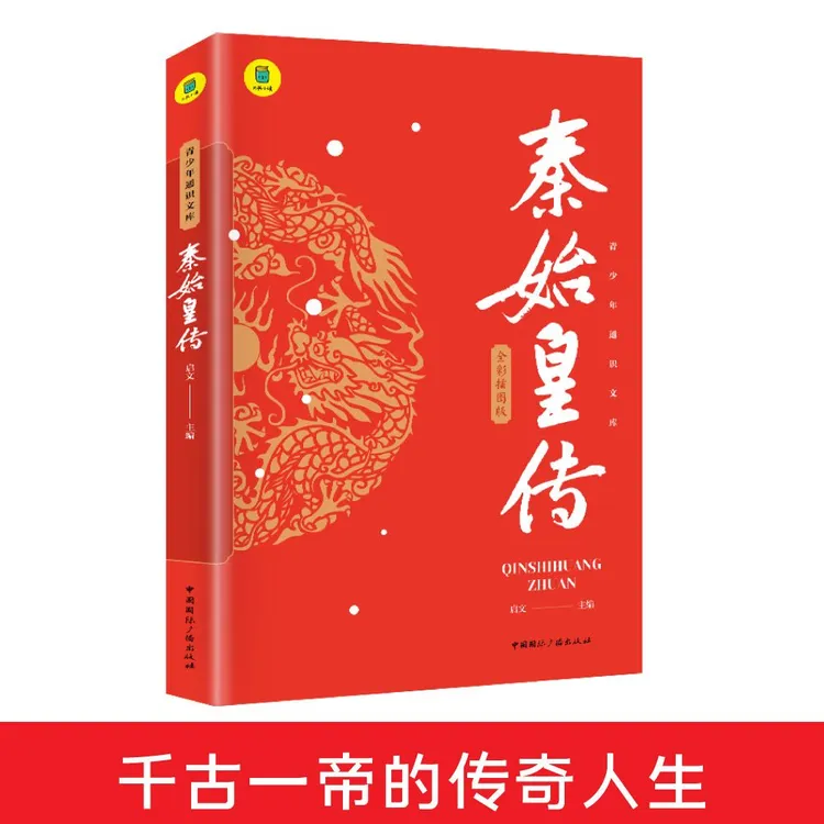 秦始皇传青少年版中国皇帝大传嬴政传记正版中小学生课外阅读书籍