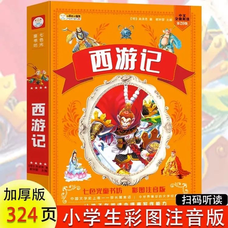 西游记小学生版彩图注音原著正版小学生一二三年级课外阅读书籍