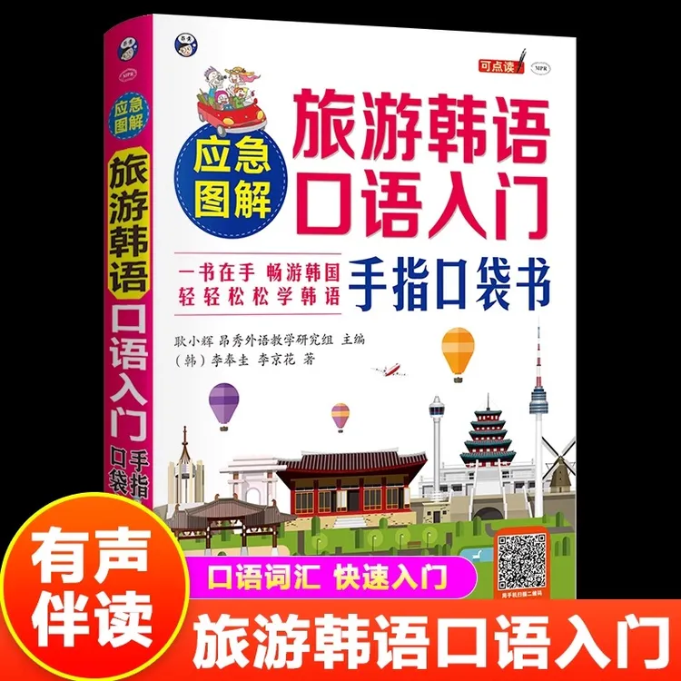 应急图解旅游韩语口语入门手指口袋书正版从零开始学韩语教程书籍