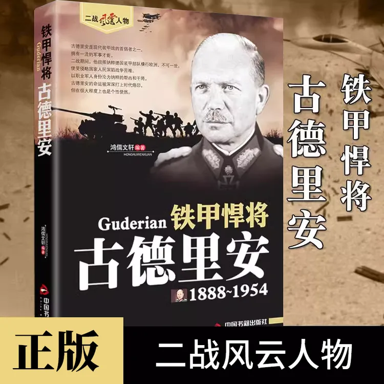 铁甲悍将古德里安正版德国军事战争人物传记二战风云人物书籍