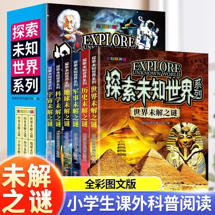 正版世界未解之谜 中小学生版青少年儿童科普百科