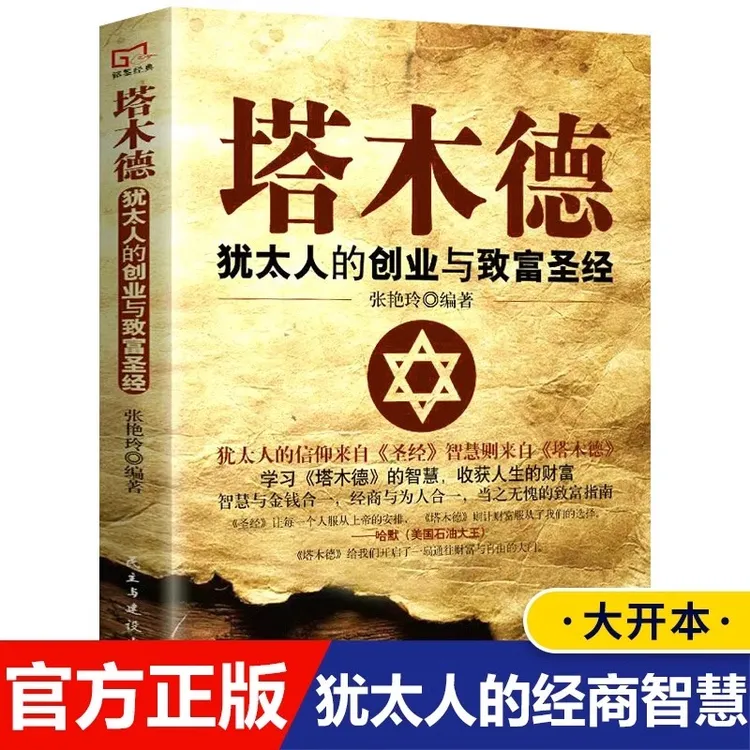 塔木德正版大全集犹太人的智慧创业与致富圣经励志哲理经商书籍