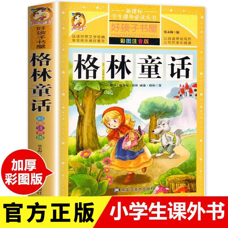 格林童话全集原版 正版小学版注音版 一年级二年级三年级上册必读