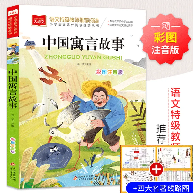 中国寓言故事大全注音版级阅读课外书必读老师 课外读物故事书籍