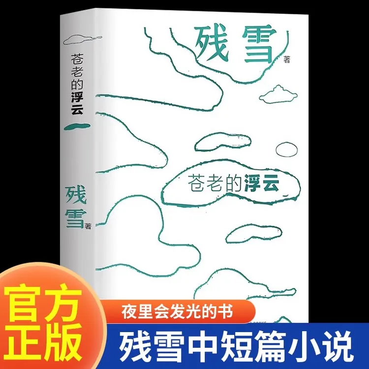 苍老的浮云 夜光版“中国的卡夫卡”诺奖提名作家残雪代表作文学书