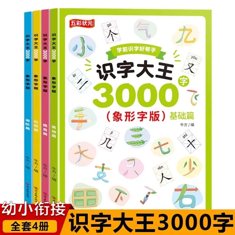识字大王3000字全4册象形字版幼儿早教启蒙儿童宝宝看图认字书籍