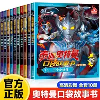 泰迦奥特曼口袋故事书全10册正版幼儿园小学生儿童漫画动漫书绘本