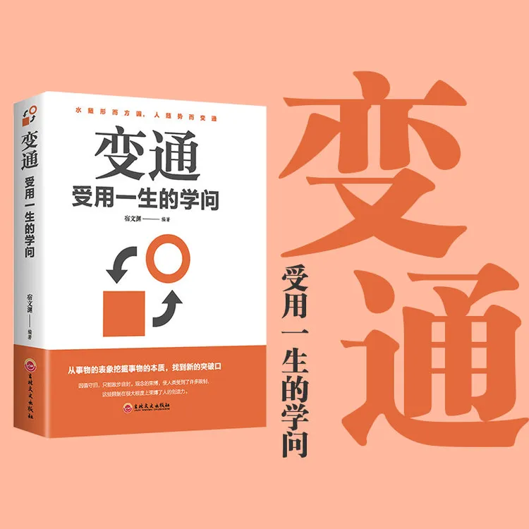 变通书籍受用一生 的学问为人处世方 法职场人际交往成功励志书籍
