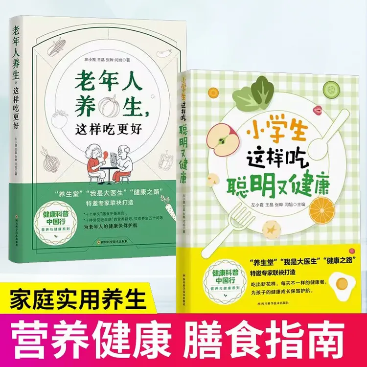小学生这样吃聪明又健康+老年人养生食谱下饭菜谱营养早餐书籍