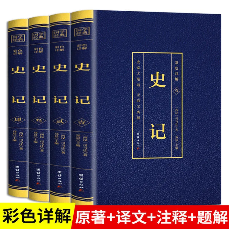史记 全套4册 正版书籍司马迁原著完整无删减彩图详解