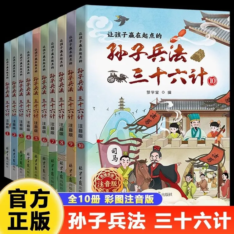 全10册让孩子赢在起点的孙子兵法三十六计注音版小学生课外书籍