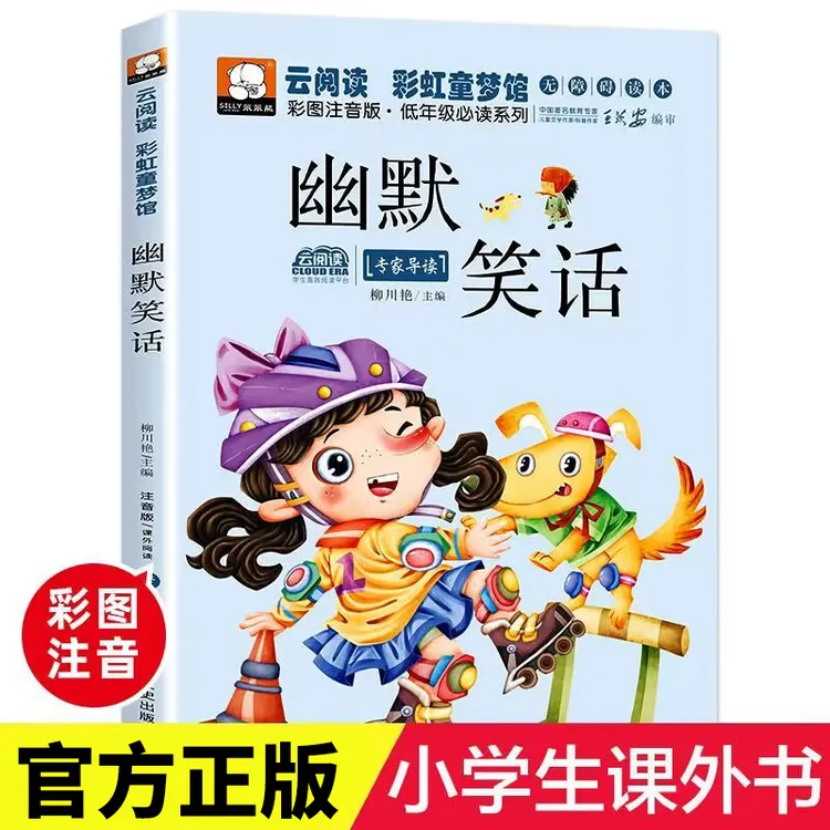 幽默笑话书大全注音版一年级二年级三年级小学生课外阅读